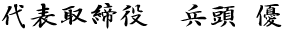 代表 兵頭 優